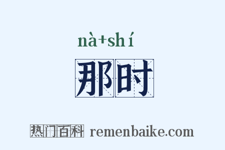 那时是什么意思的图片